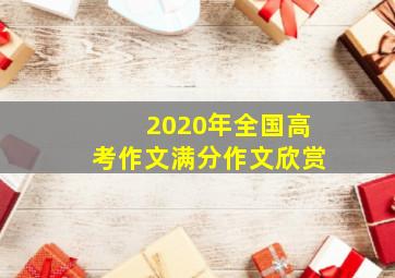 2020年全国高考作文满分作文欣赏