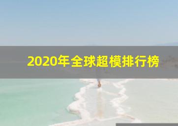 2020年全球超模排行榜