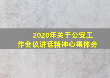 2020年关于公安工作会议讲话精神心得体会