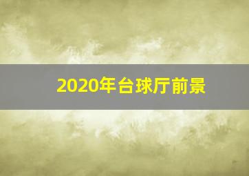 2020年台球厅前景