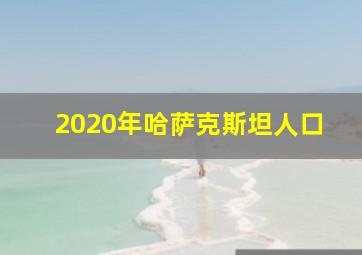 2020年哈萨克斯坦人口