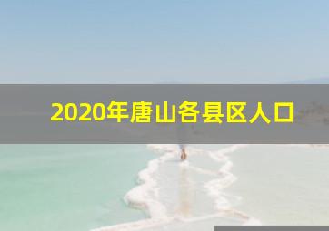 2020年唐山各县区人口