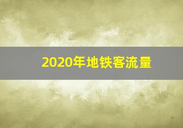 2020年地铁客流量