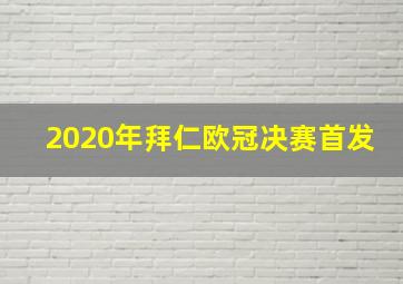 2020年拜仁欧冠决赛首发