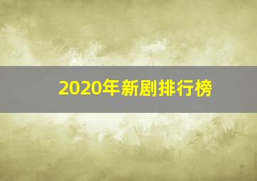 2020年新剧排行榜