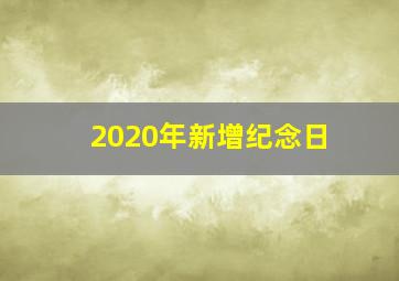 2020年新增纪念日