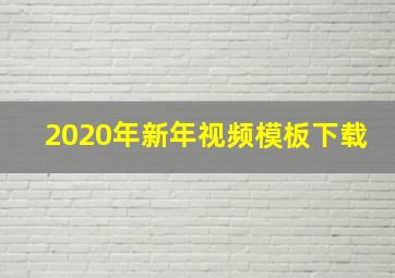 2020年新年视频模板下载