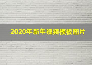 2020年新年视频模板图片