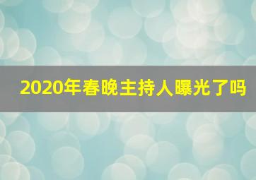 2020年春晚主持人曝光了吗