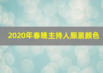 2020年春晚主持人服装颜色