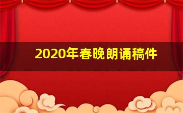 2020年春晚朗诵稿件