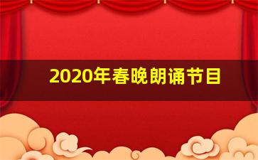 2020年春晚朗诵节目