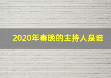 2020年春晚的主持人是谁