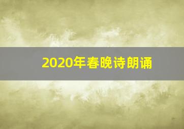 2020年春晚诗朗诵