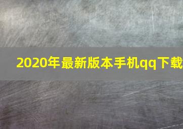 2020年最新版本手机qq下载