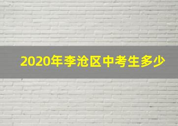 2020年李沧区中考生多少