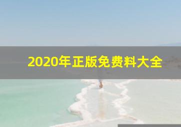 2020年正版免费料大全