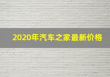 2020年汽车之家最新价格