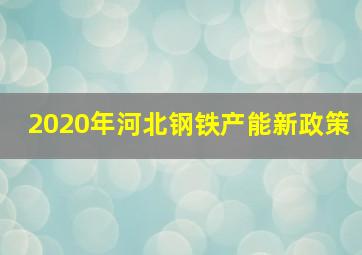 2020年河北钢铁产能新政策