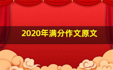 2020年满分作文原文