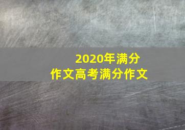 2020年满分作文高考满分作文