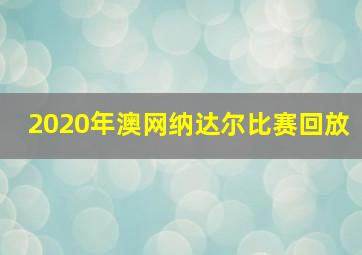 2020年澳网纳达尔比赛回放