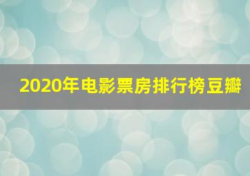 2020年电影票房排行榜豆瓣