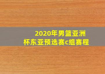 2020年男篮亚洲杯东亚预选赛c组赛程