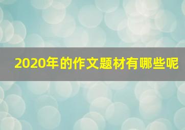 2020年的作文题材有哪些呢