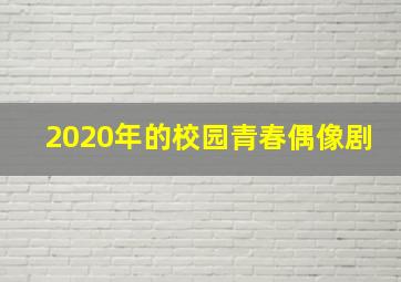 2020年的校园青春偶像剧