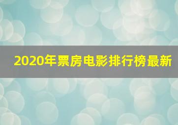 2020年票房电影排行榜最新