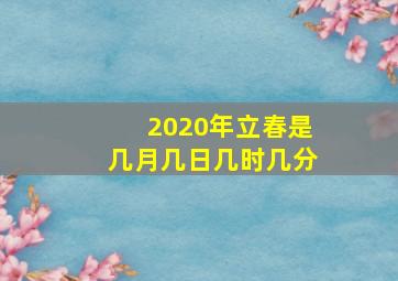 2020年立春是几月几日几时几分