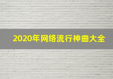 2020年网络流行神曲大全