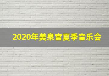 2020年美泉宫夏季音乐会