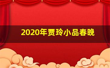 2020年贾玲小品春晚