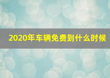 2020年车辆免费到什么时候