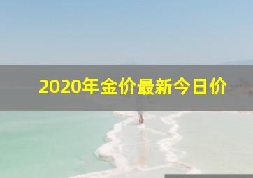 2020年金价最新今日价