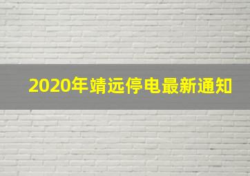 2020年靖远停电最新通知