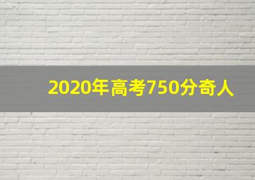 2020年高考750分奇人