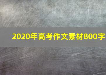 2020年高考作文素材800字