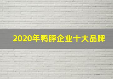 2020年鸭脖企业十大品牌