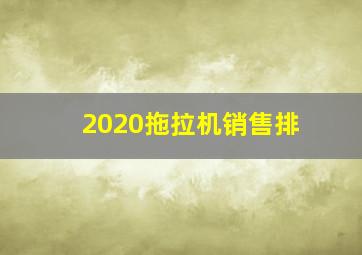 2020拖拉机销售排