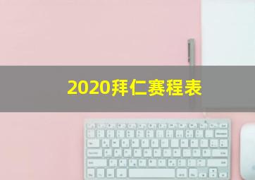 2020拜仁赛程表