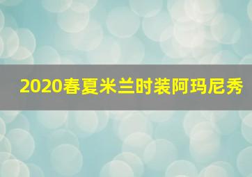 2020春夏米兰时装阿玛尼秀