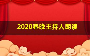 2020春晚主持人朗读