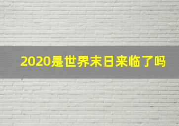 2020是世界末日来临了吗