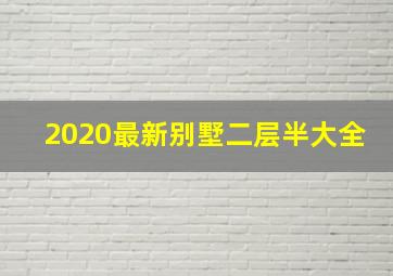 2020最新别墅二层半大全