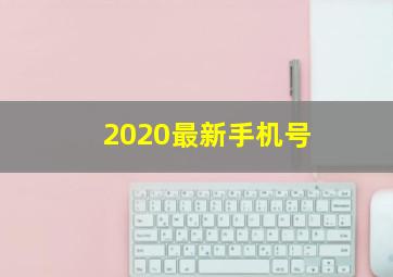 2020最新手机号