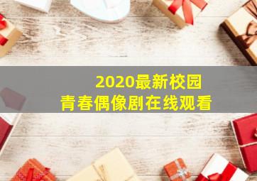 2020最新校园青春偶像剧在线观看