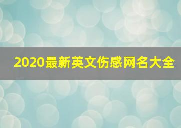 2020最新英文伤感网名大全